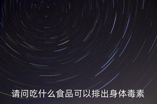 吃什么能解食物農藥等毒,解大便困難吃什么食物好