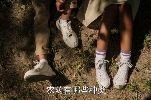  農藥有哪些種類
