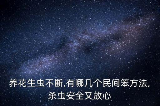 鮮花用什么不生蟲(chóng)害的農(nóng)藥