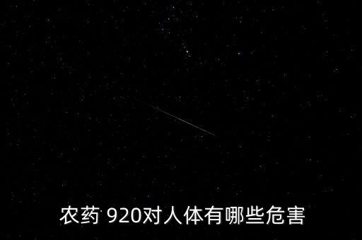 920農藥什么時候用的,農藥920是什么藥