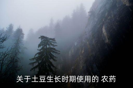 馬鈴薯打薊馬什么農藥,薊馬用什么農藥好