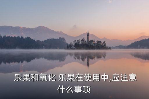  樂果和氧化 樂果在使用中,應注意什么事項