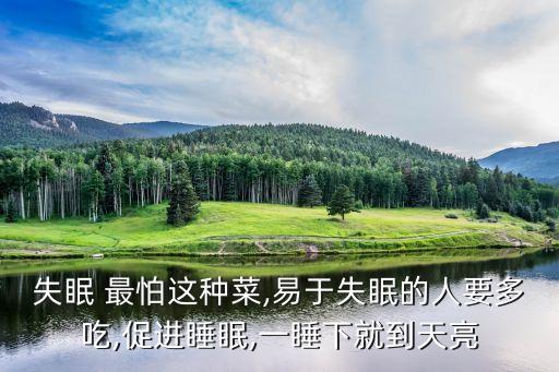 失眠 最怕這種菜,易于失眠的人要多吃,促進(jìn)睡眠,一睡下就到天亮
