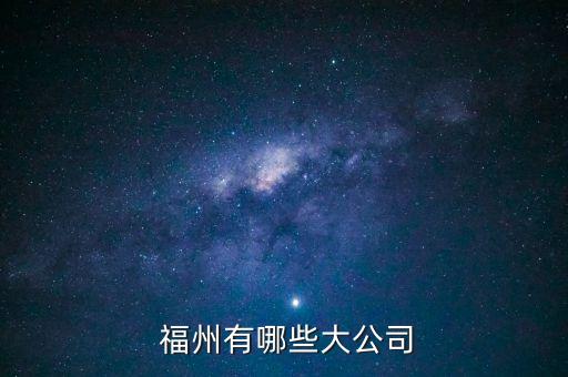 福州有哪些大公司