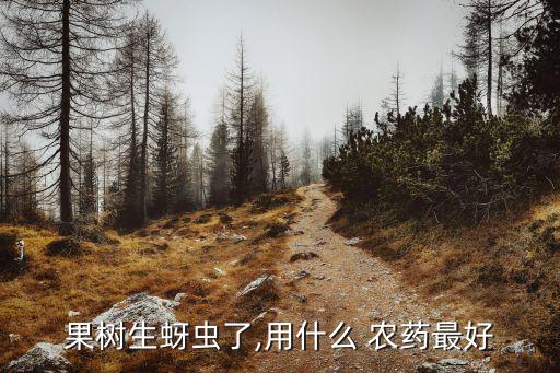 什么農藥治膩蟲好用又實惠
