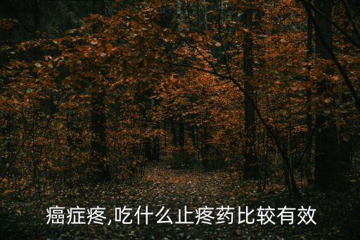 癌癥吃什么農藥好,吃什么能解農藥毒最快