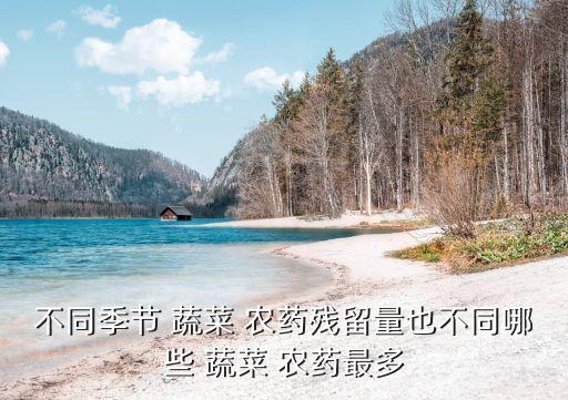 什么蔬菜農藥打得最多的,蔬菜打農藥什么時間好