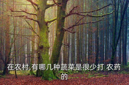什么菜不用打農(nóng)藥和化肥,給菜打什么農(nóng)藥
