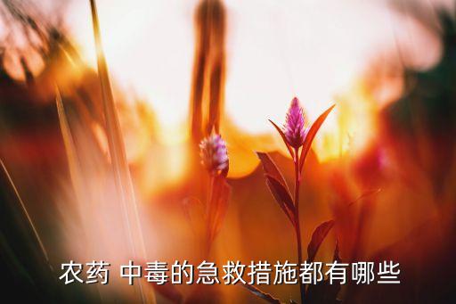 吸入農藥味中毒查什么,鼻子吸入農藥會中毒要怎么辦