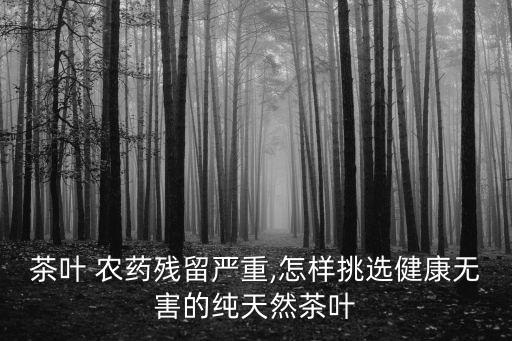 什么花茶不打農藥,花茶打農藥嗎