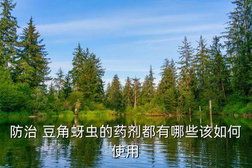 豆角用什么農藥好種些,豆角主要打什么農藥