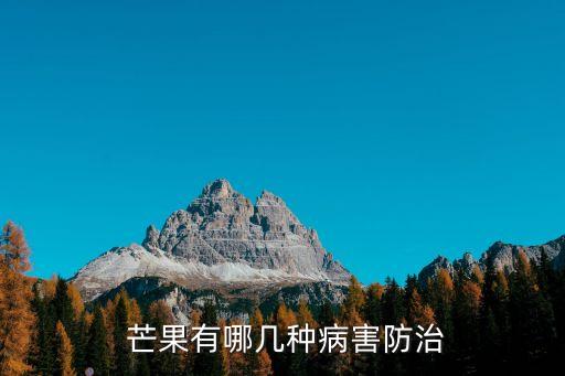芒果都用什么藥打農(nóng)藥了,芒果結(jié)果后打什么藥