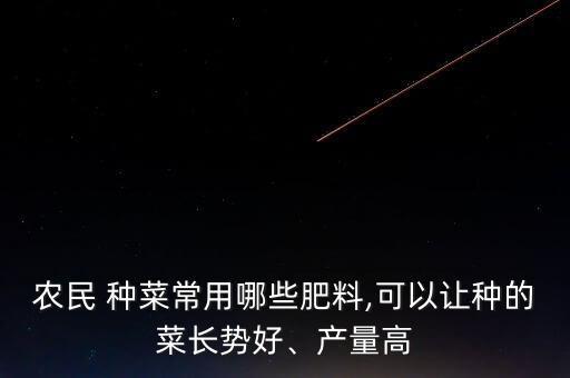 東北種菜需要什么農藥,種菜用什么農藥比較安全好