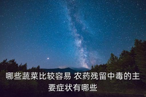 打農藥的菜有什么表現,打菜用什么農藥好