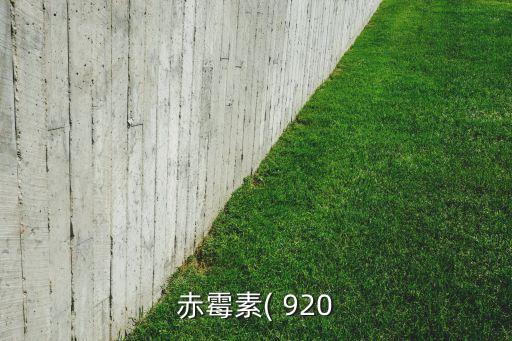 農藥920是什么顏色,各種農藥包裝袋是什么顏色