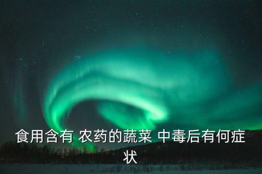 農藥中毒又什么反應,水果農藥中毒多久有反應