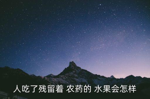 人吃了殘留著 農藥的 水果會怎樣