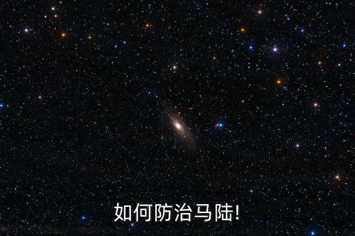 如何防治馬陸!