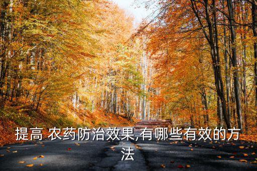 提高 農(nóng)藥防治效果,有哪些有效的方法