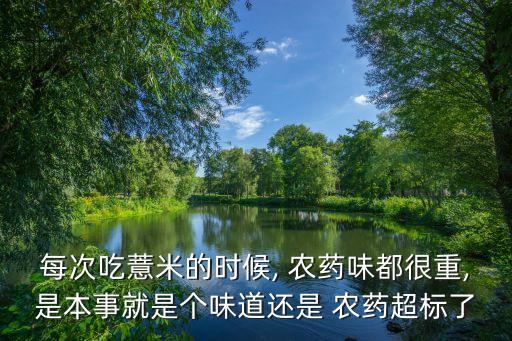 吃什么都像農(nóng)藥味,經(jīng)常打農(nóng)藥的人吃什么可以緩解