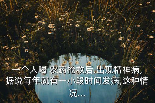 農藥后幻覺什么時候消失,戒酒時出現幻覺什么時候可以消失