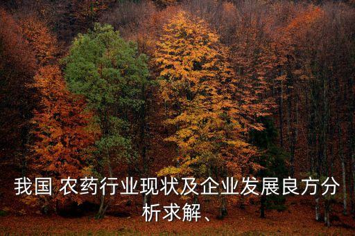 為什么農藥原料價格上漲,農藥價格上漲的原因