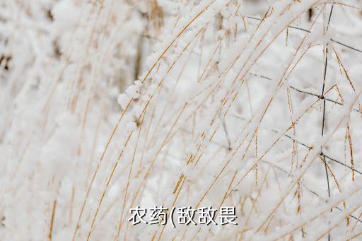 喝了農藥吃什么好,喝過農藥的人吃什么對身體好