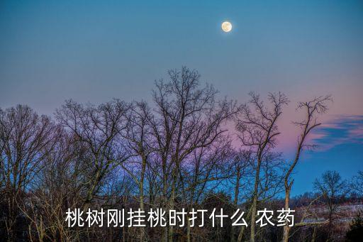 水果打什么農藥好些,吃了農藥的水果什么癥狀