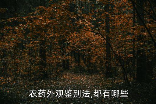  農藥外觀鑒別法,都有哪些