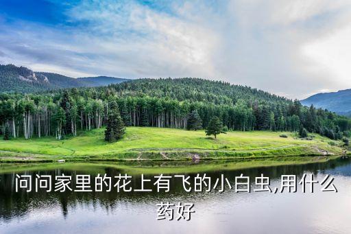 花草有蟲子用什么農(nóng)藥,膩蟲子用什么農(nóng)藥