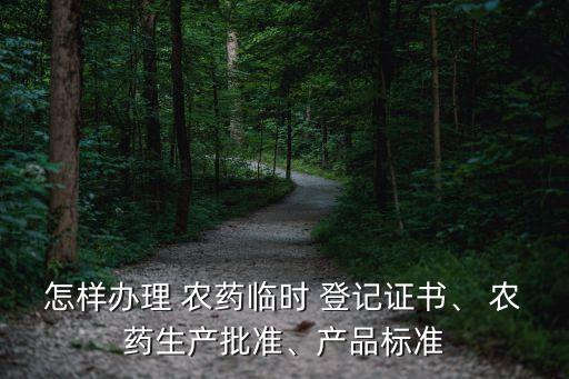 樂山農(nóng)藥登記需要什么條件