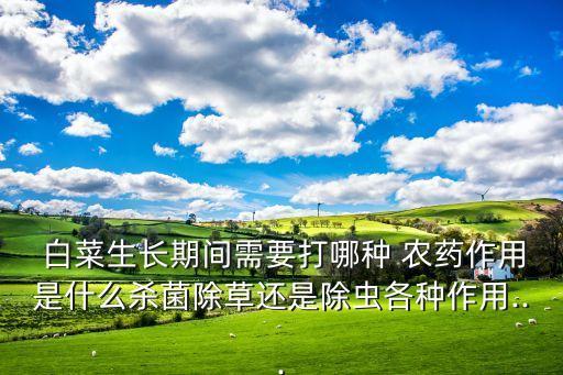 打什么農藥白菜不死呢,白菜殺蟲用什么農藥