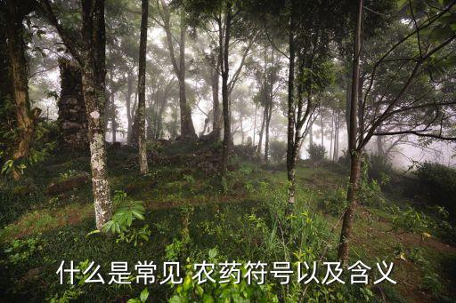 什么是常見 農藥符號以及含義