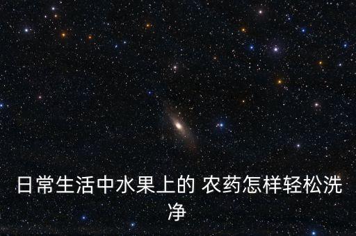 櫻桃有農(nóng)藥用什么去除,櫻桃現(xiàn)在打什么農(nóng)藥