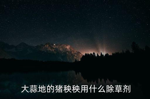 最近給大蒜上打什么農(nóng)藥,最近喜歡吃生大蒜什么原因
