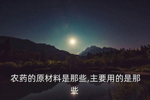 農藥磺什么,什么農藥無色無味