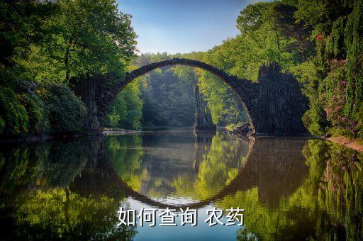 如何查詢 農(nóng)藥