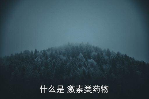 什么是 激素類藥物