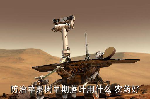防治蘋果樹早期落葉用什么 農(nóng)藥好