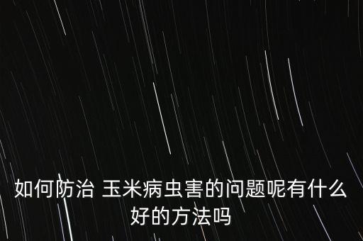 玉米起蛆蟲打什么農藥好