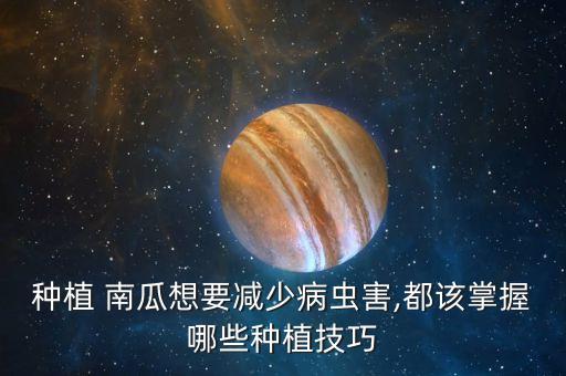 南瓜難打什么農藥,南瓜會不會打農藥