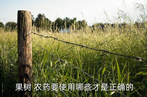  果樹 農藥要使用哪些才是正確的