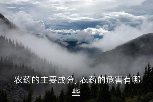  農藥的主要成分, 農藥的危害有哪些
