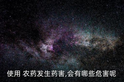 使用 農藥發生藥害,會有哪些危害呢