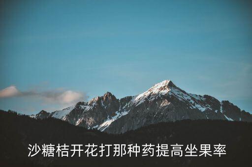吃了打了農藥的沙糖桔有事嗎,沙糖桔打什么農藥