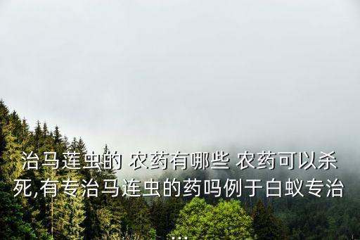 馬連用什么農(nóng)藥治