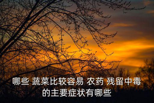 什么蔬菜農藥殘留,用什么清洗蔬菜農藥殘留物