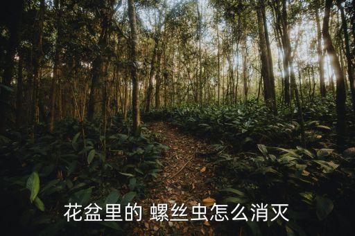 螺絲用什么農(nóng)藥殺死的,菜地里長螺絲用什么殺死