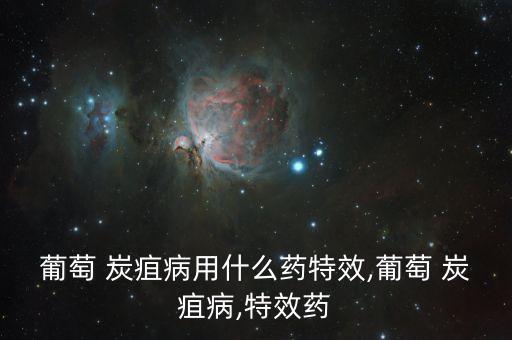 炭疽病噴什么農藥,鏟除炭疽病的特效農藥