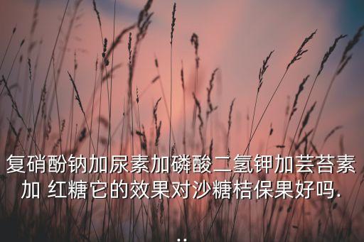 農(nóng)藥加紅糖有什么用,紅糖加什么比較好